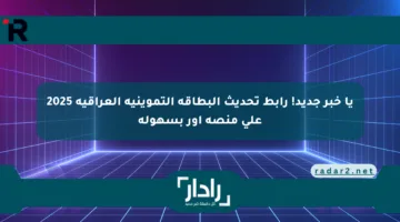 يا خبر جديد! رابط تحديث البطاقة التموينية العراقية 2025 على منصة أور بسهولة